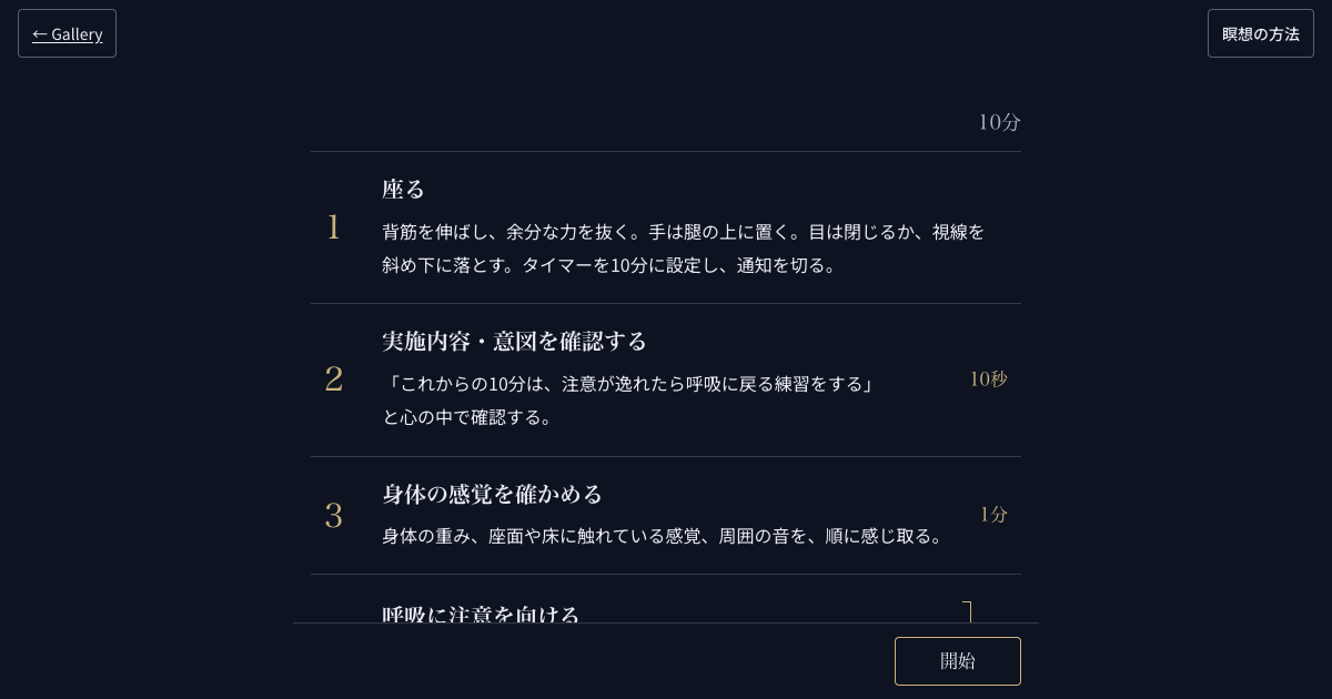 紺の地に、瞑想の手順が番号つきで縦に並ぶ画面。「座る」「実施内容・意図を確認する」「身体の感覚を確かめる」の三つが見え、番号と所要時間は金色、見出しは明朝体。右下に「開始」のボタンがある